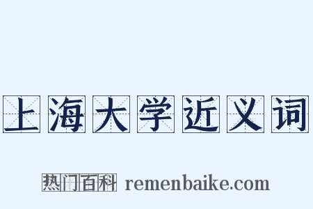 上海大学近义词是什么意思的图片